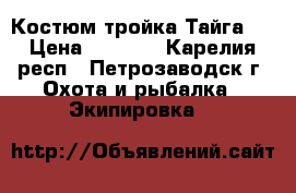 Костюм тройка Тайга 3 › Цена ­ 2 400 - Карелия респ., Петрозаводск г. Охота и рыбалка » Экипировка   